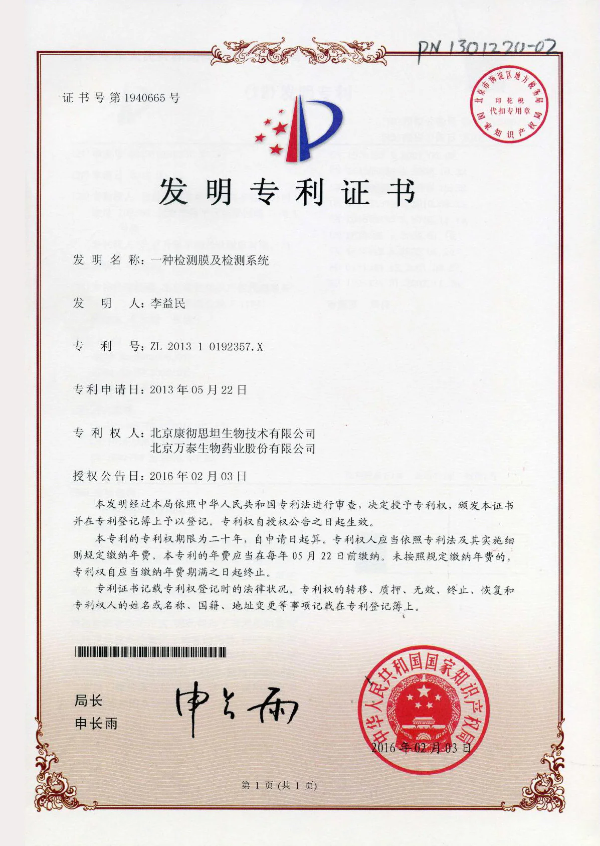 发明专利证书：一种检测膜及检测系统