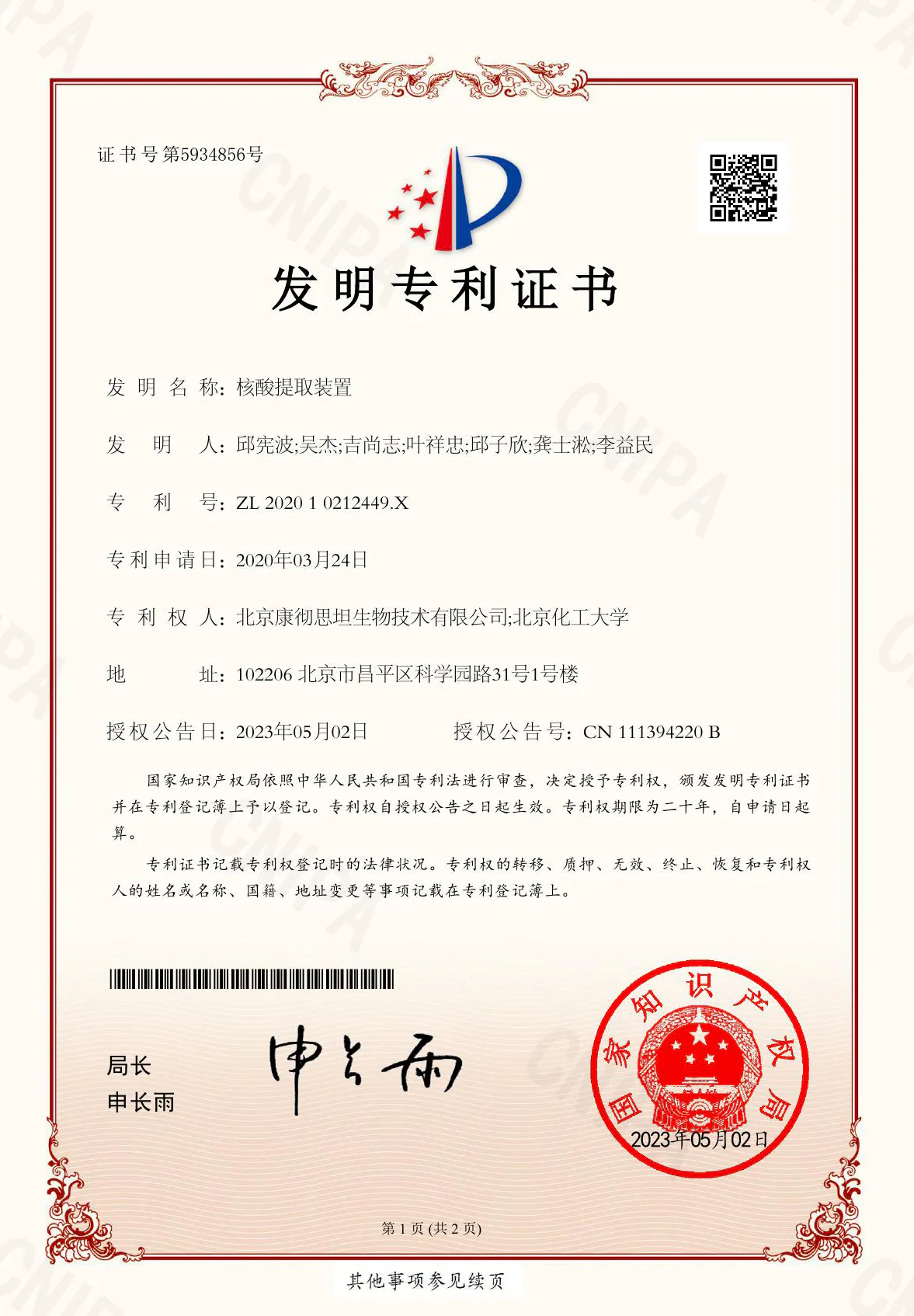 发明专利证书：核酸提取装置