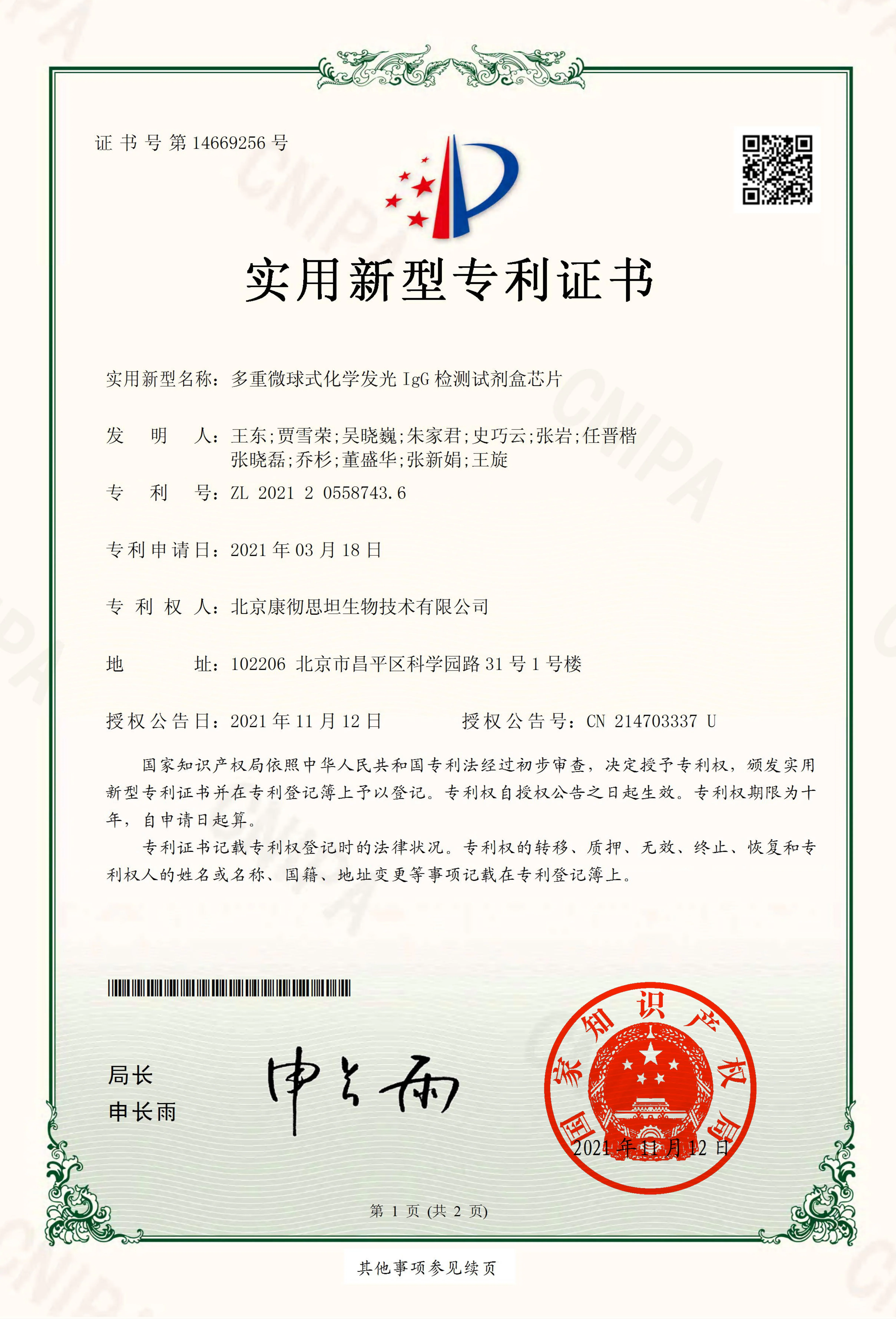 实用新型专利证书：多重微球式化学发光 IgG 检测芯片