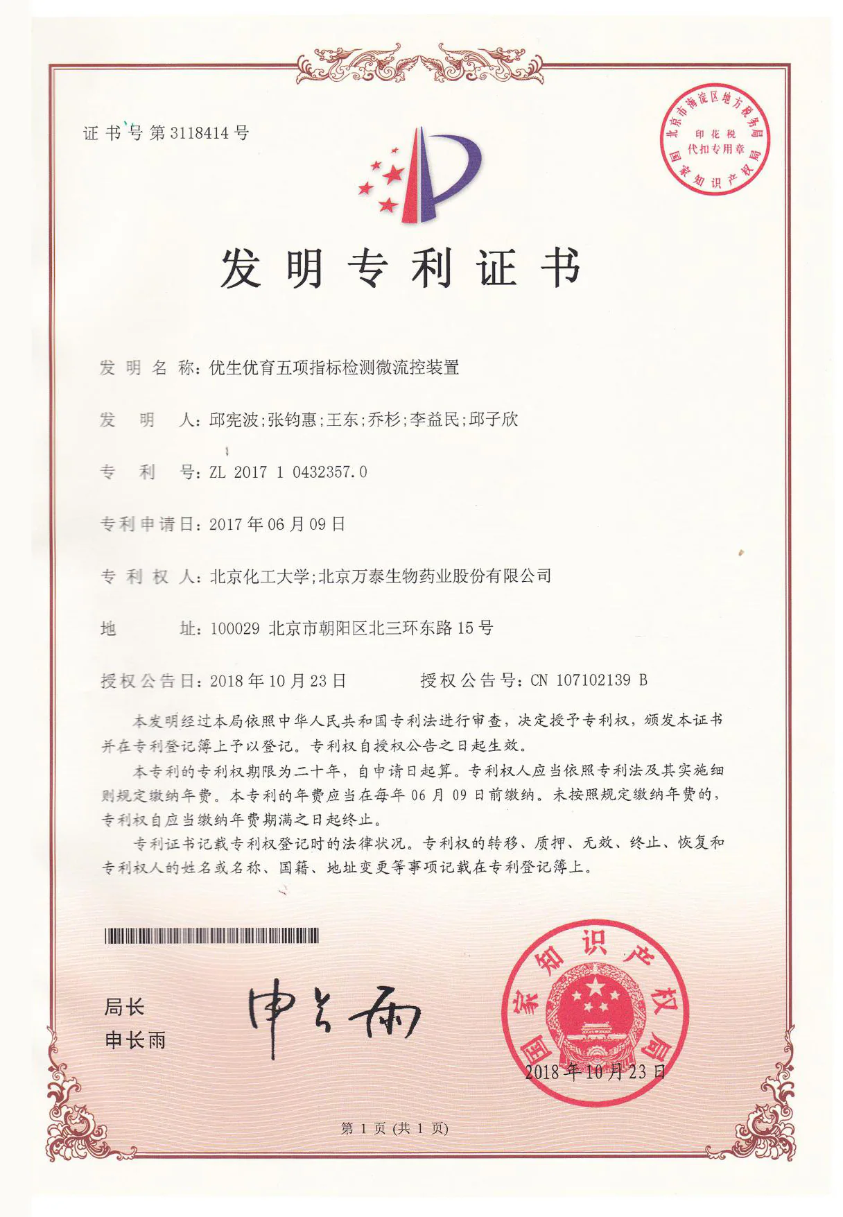发明专利证书：优生优育五项指标微流控装置