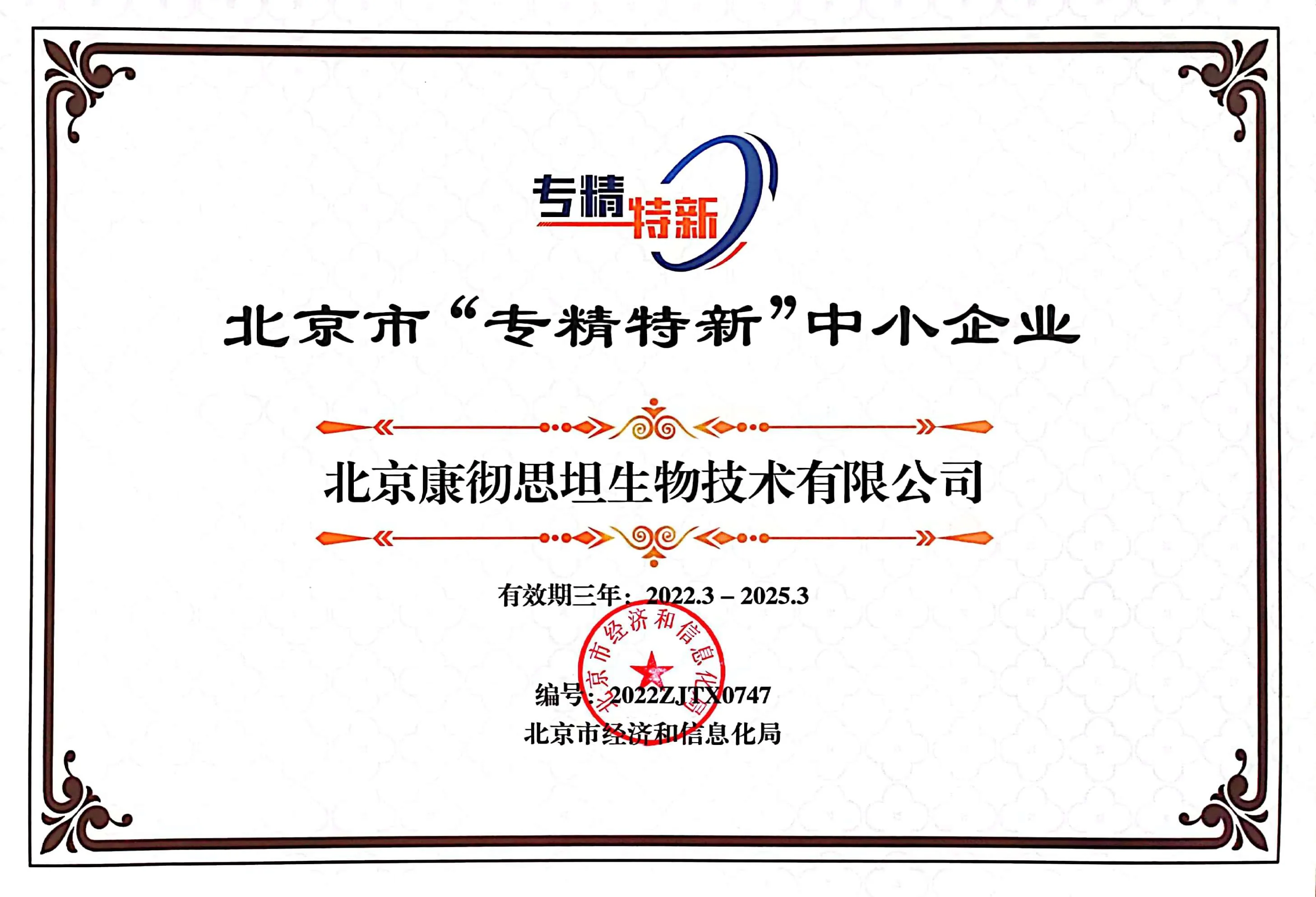 北京市专精特新中小企业证书
