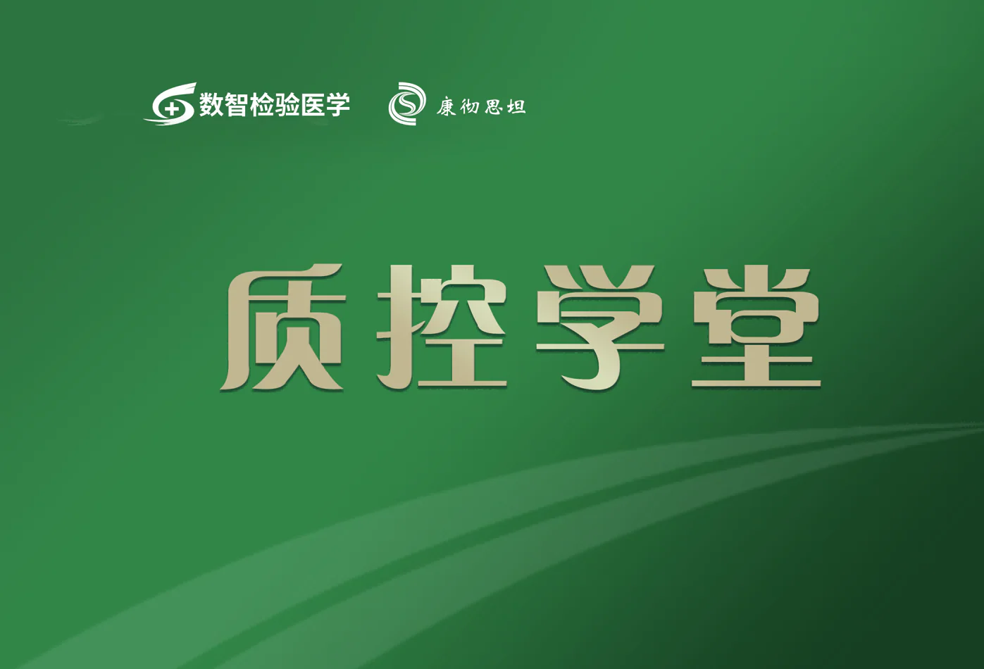 医学检验质量控制基础课程封面